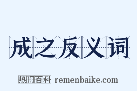 成之反义词是什么意思的图片